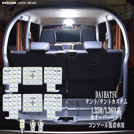 9点 タント タントカスタム L350S L360S 系 LEDルームランプ コンソール装着車【純白光】