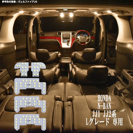 5点 N-BAN エヌバン JJ1 JJ2系 Lグレード 専用 LEDルームランプ【電球色】