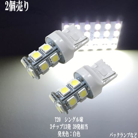 2個セット T20 LED  ウェッジ球 13連 バックランプ シングル球【純白光】