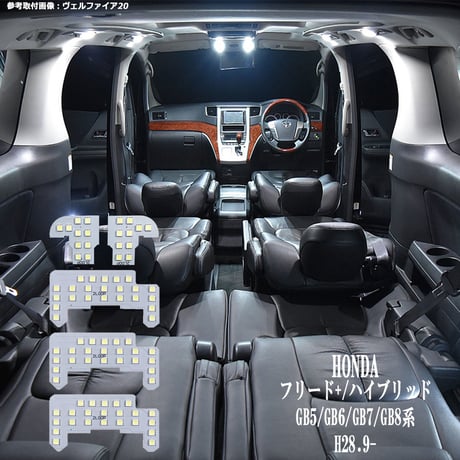 5点 フリードプラス GB5/GB6/GB7/GB8 系 LEDルームランプ H28.9～【純白光】