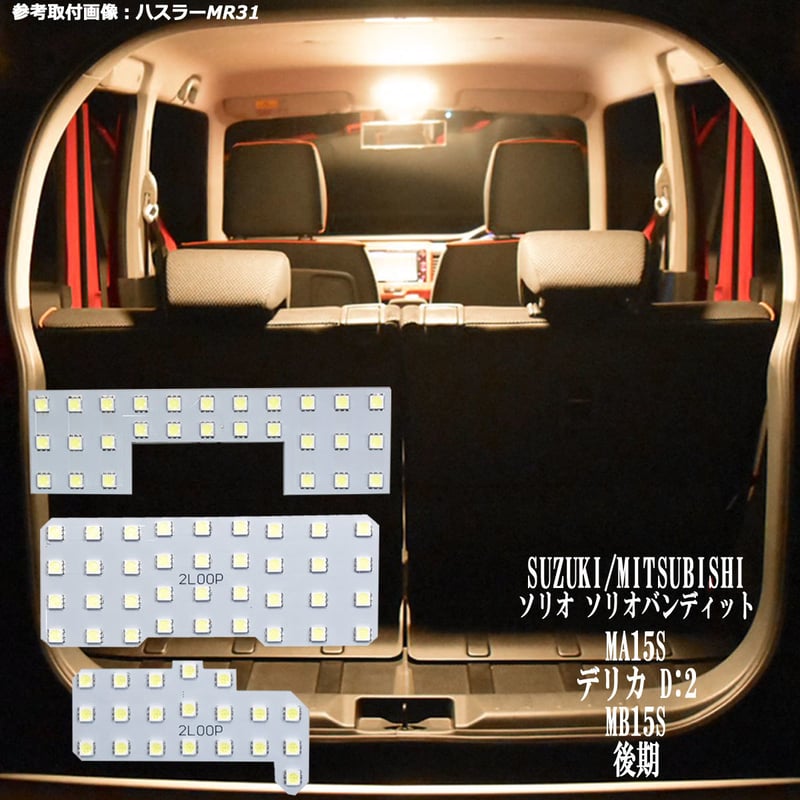 3点 ソリオ ソリオバンディット 後期 MA15S デリカ D2 MB15S 系 LED