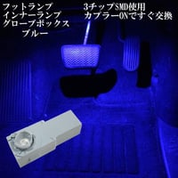 LED  インナーランプ フットランプ グローブボックス コンソールボックス【ブルー  青色 】