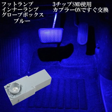 LED  インナーランプ フットランプ グローブボックス コンソールボックス【ブルー  青色 】