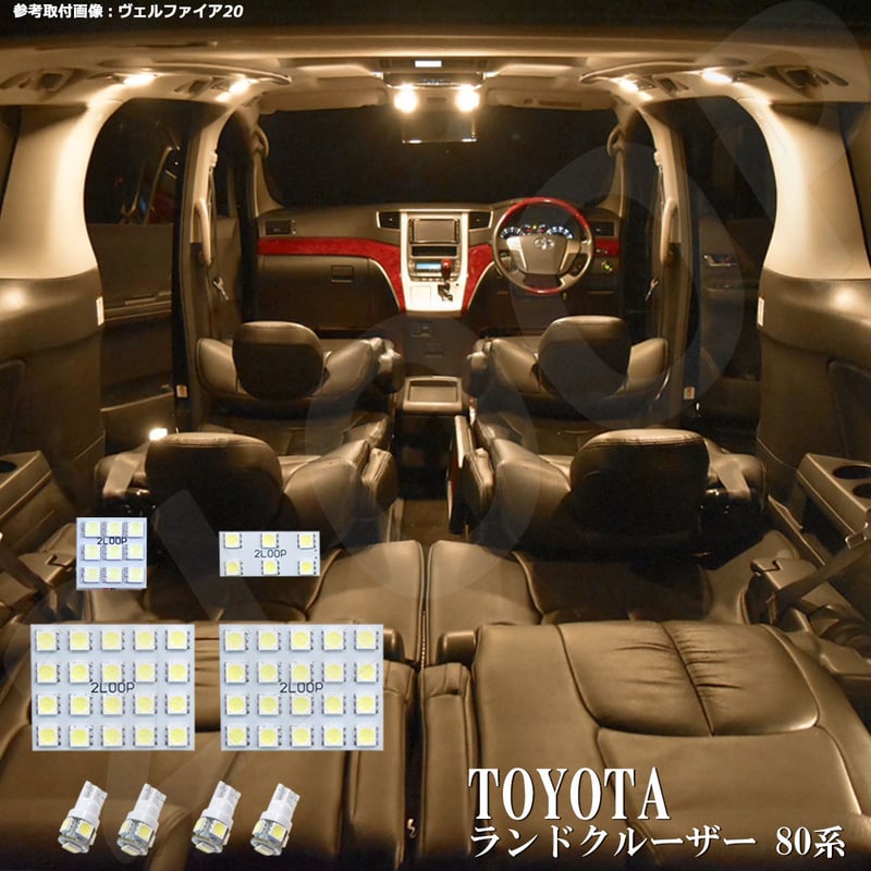 8点 ランドクルーザー ランクル FJ FZJ HDJ HZJ 80 系 LEDルームランプ  