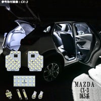8点 CX-3 DK5系 LEDルームランプ【純白光】