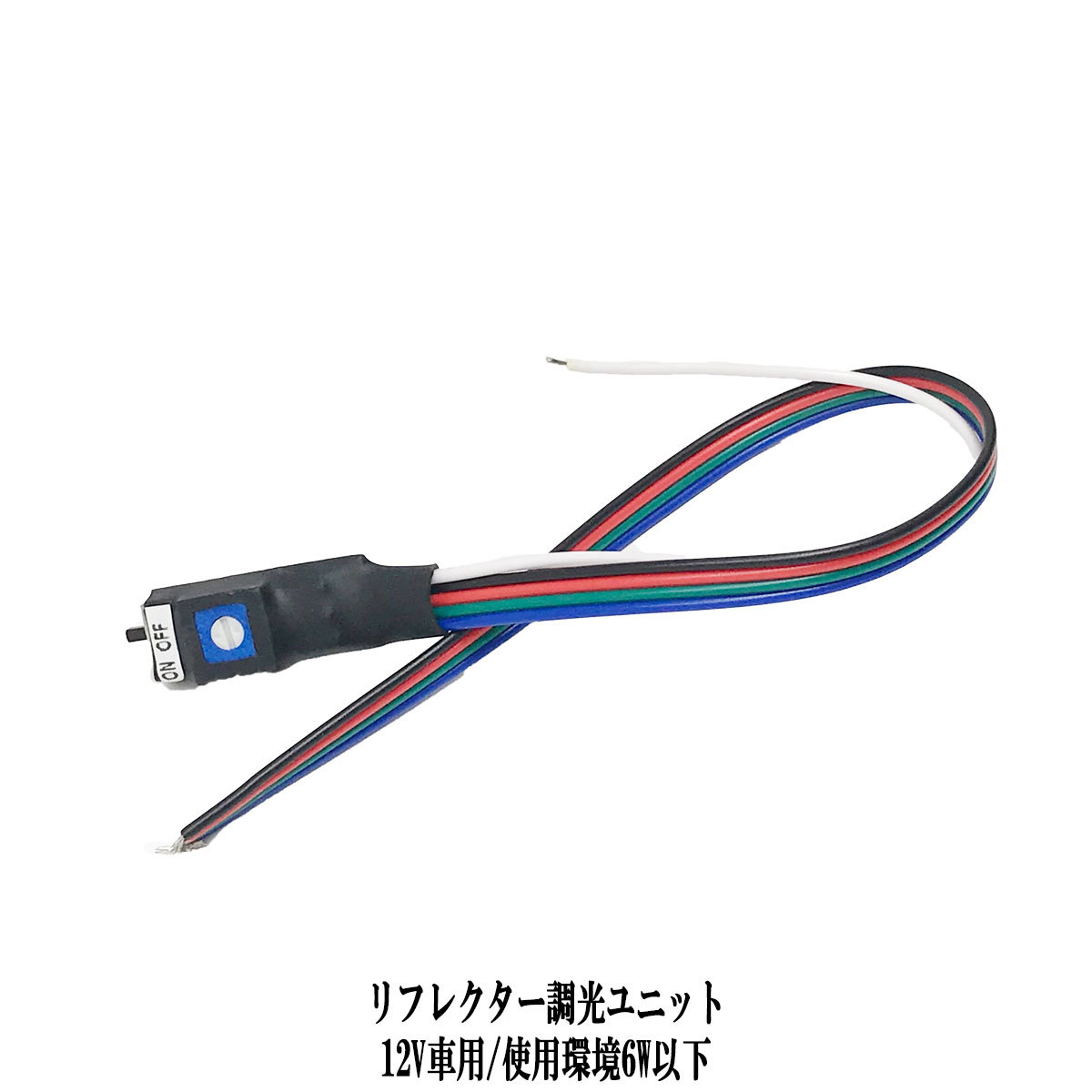 球屋 LEDリフレクター 2個、調光ユニットのセット 球屋 LEDリフレクター 2個、調光ユニットのセット