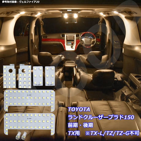 8点 ランドクルーザー プラド 150系 TX LEDルームランプ【電球色】