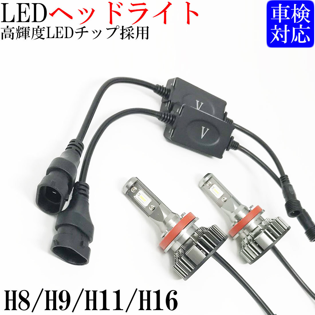 H8 H9 H11 H16 ロービーム ハイビーム フォグランプ 等に LED