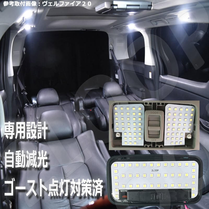 8点 ヴァンガード ACA33W/ACA38W/GSA33W系 LEDルームランプ