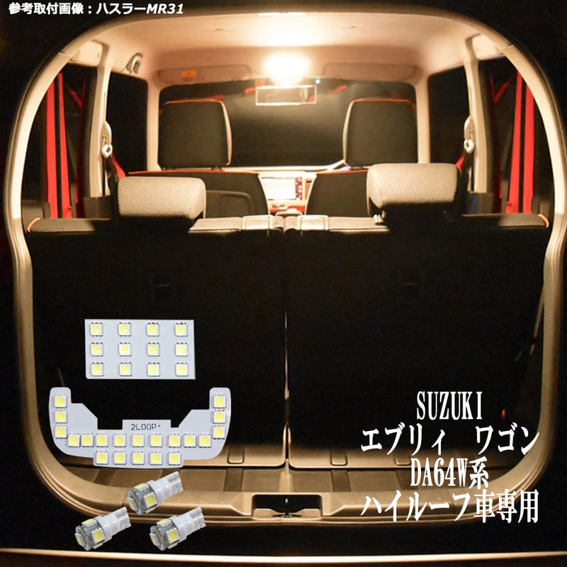 5点 エブリイ ワゴン DA64W系 LEDルームランプ ハイルーフ車専用【電球