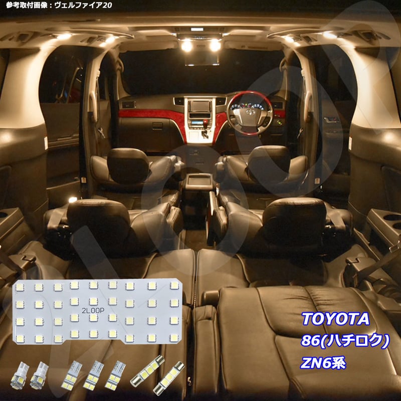 8点 86(ハチロク) ZN6系 BRZ ZC6系 LEDルームランプ【電球色】 | 2LOOP
