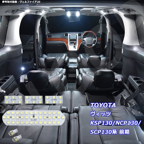 6点 ヴィッツ KSP130/NCP130/SCP130系 前期 LEDルームランプ【純白光】