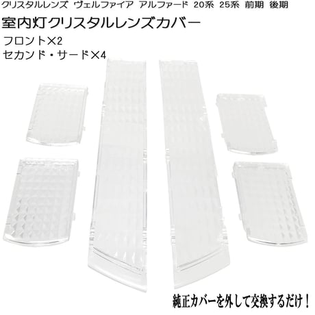 室内灯 クリスタルレンズ ヴェルファイア アルファード 20系 25系 前期 後期 専用 6点セット
