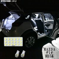 3点 デミオ DE3/DE5系 LEDルームランプ【純白光】