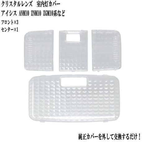 室内灯 クリスタルレンズ アイシス ANM10 ZNM10 ZGM10系 専用 4点セット
