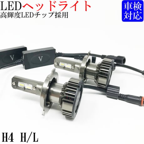 H4  LED ヘッドライト バルブ 2個セット  【純白光】