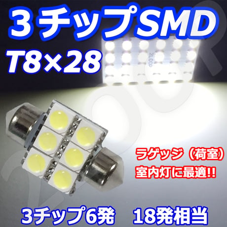 T8×28 LED  6連 ルームランプ ラゲッジ トランク【純白光】
