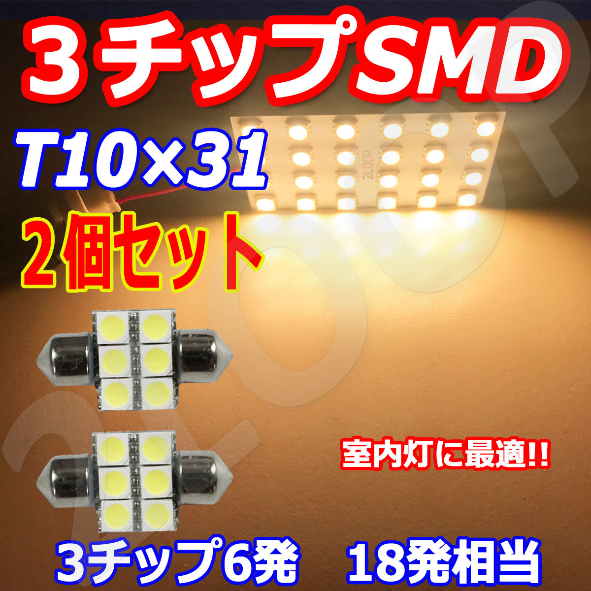 2個セット T10×31 LED 6連 ルームランプ ラゲッジ トランク【電球色