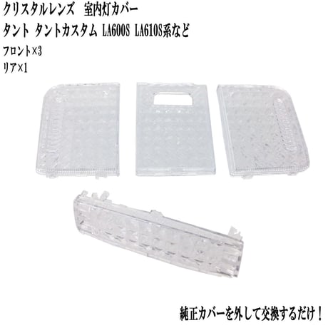 室内灯 クリスタルレンズ タント タントカスタム LA600S LA610S系 専用 4点セット