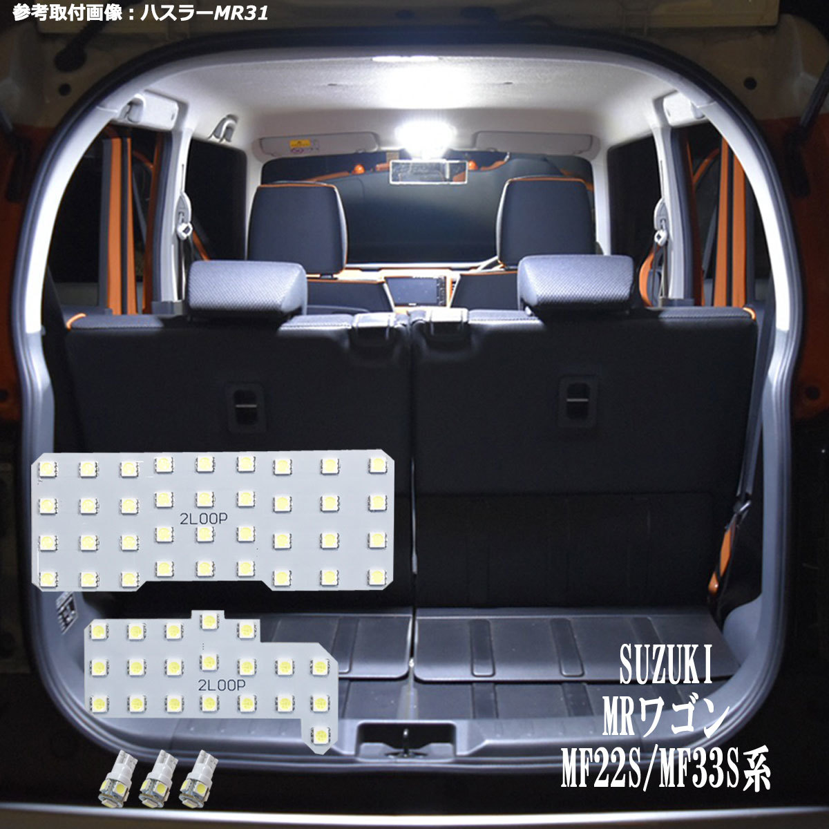 MRワゴン MF22S LED ルームランプ ヘッドライト バックランプセット fit=scale-down,w=1200