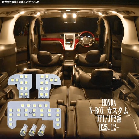 6点 N-BOX カスタム JF1/JF2系 LEDルームランプ H25.12～【電球色】