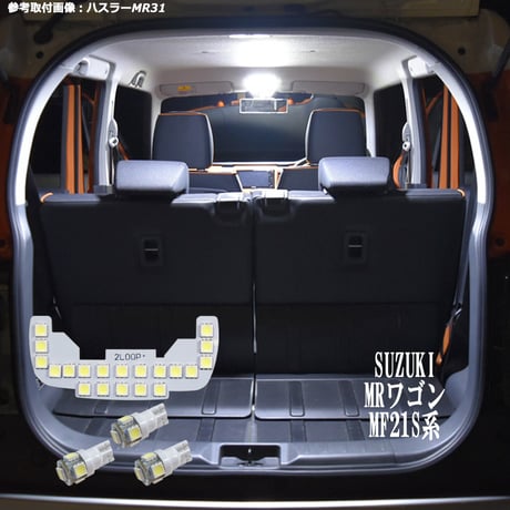 4点 MRワゴン MF21S系 LEDルームランプ【純白光】