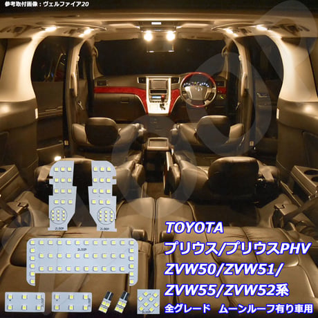 8点 プリウス ZVW50/ZVW55系 LEDルームランプ ムーンルーフ有【電球色】
