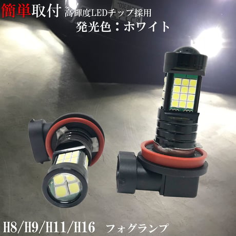 LEDフォグランプ H8 H9 H11 H16 兼用 【純白光】