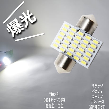 爆光 T10×31 LED ルームランプ 3014チップ 30発 ラゲッジ ランプ 室内灯  【純白光】