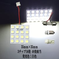 LED 35mm×35mm  16連4×4 ルームランプ【純白光】