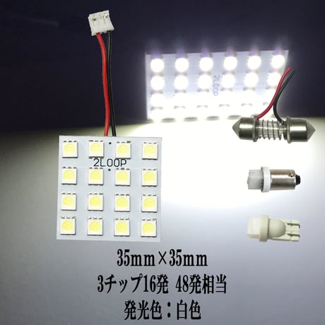 LED 35mm×35mm  16連4×4 ルームランプ【純白光】