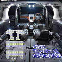 6点 フィットシャトル GG7/GG8/GP2系 LEDルームランプ【純白光】
