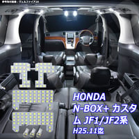 7点 N-BOX+ カスタム JF1/JF2系 LEDルームランプ H25.11迄【純白光】