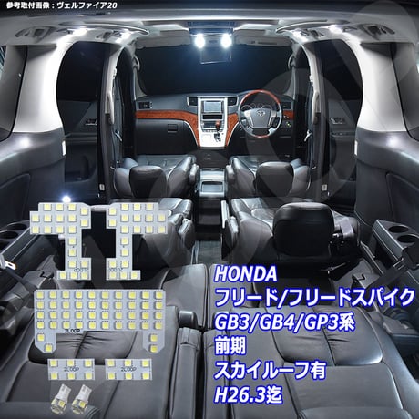 7点 フリード/フリードスパイク 前期 GB3/GB4/GP3系 LEDルームランプ スカイルーフ有 H26.3迄【純白光】