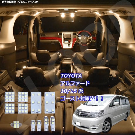 11点 アルファード 10系/15系 LEDルームランプ【電球色】