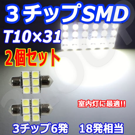 2個セット T10×31 LED  6連 ルームランプ ラゲッジ トランク【純白光】