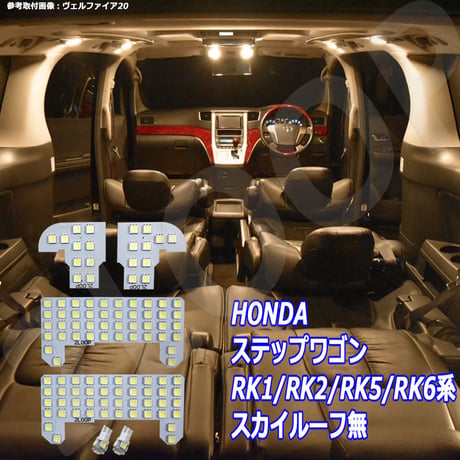 6点 ステップワゴン RK1/RK2/RK5/RK6系 LEDルームランプ スカイルーフ無【電球色】