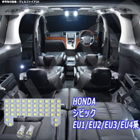 3点 シビック EU1/EU2/EU3/EU4系 LEDルームランプ【純白光】