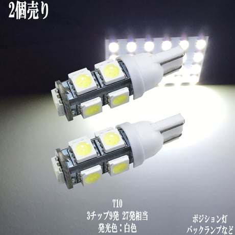 2個セット T10/T16 LED  ウェッジ球 9連 バックランプ ポジション ルームランプ【純白光】