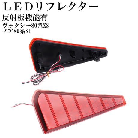 LEDリフレクター ヴォクシー ノア 80系 反射板有 調光ユニット付属 Zs/Siグレード