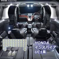 3点 インスパイア UC1系 LEDルームランプ【純白光】