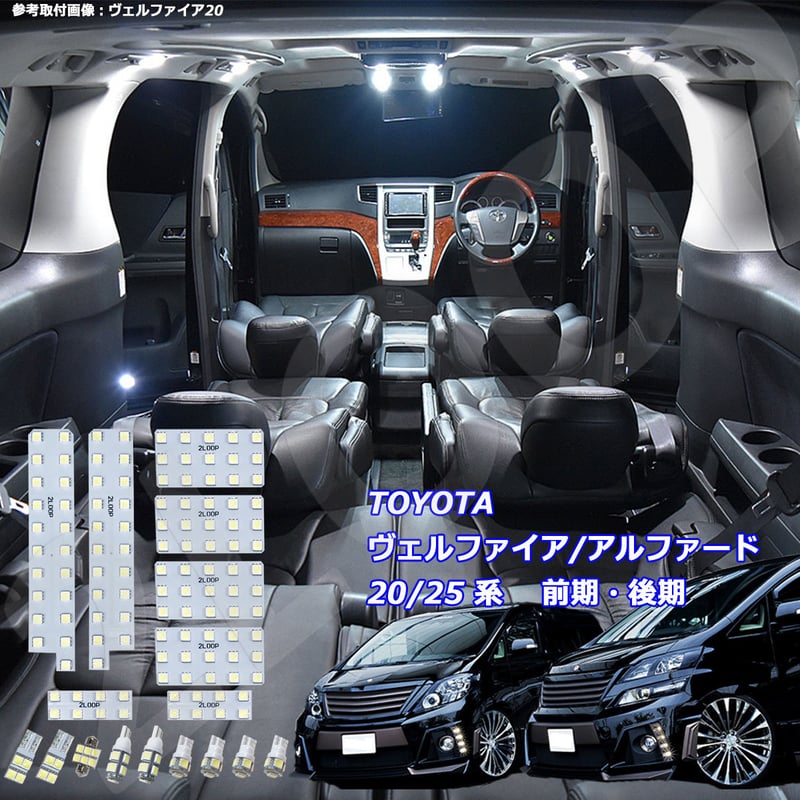 17点 アルファード ヴェルファイア 20系/25系 前期/後期 LEDルーム