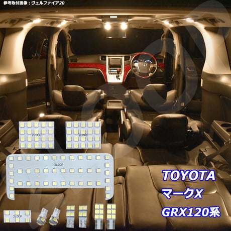 10点 マークX GRX120系 LEDルームランプ【電球色】