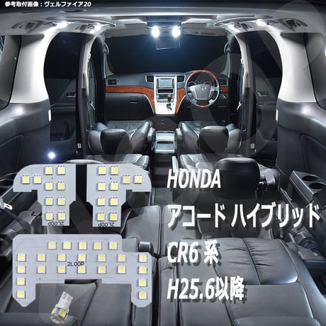4点 アコード ハイブリッド CR6 系 LEDルームランプ ACCORD HYBRID H25.6以降【純白光】