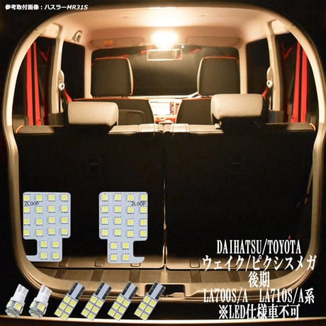 8点 ウェイク ピクシスメガ 後期 LA700S/A LA710S/A系 LEDルームランプ【電球色】