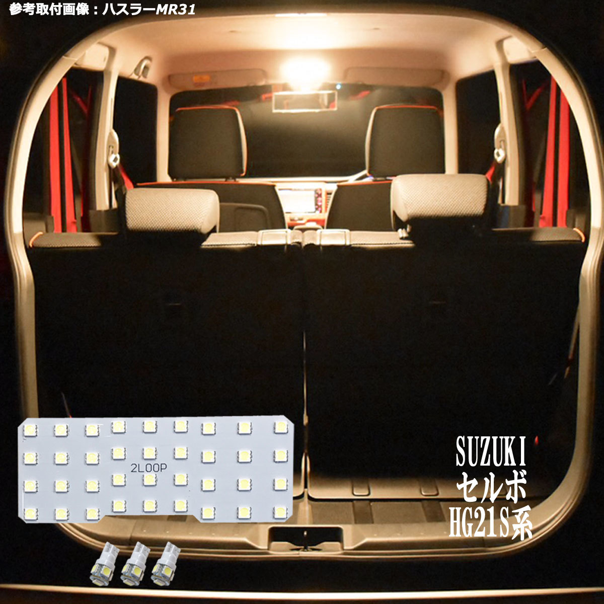 4点 セルボ HG21S系 LEDルームランプ【電球色】 | 2LOOP