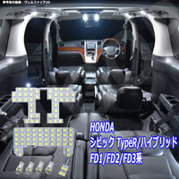 8点 シビック TypeR/ハイブリッド FD1/FD2/FD3系 LEDルームランプ【純白光】