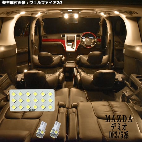 3点 デミオ DE3/DE5系 LEDルームランプ【電球色】