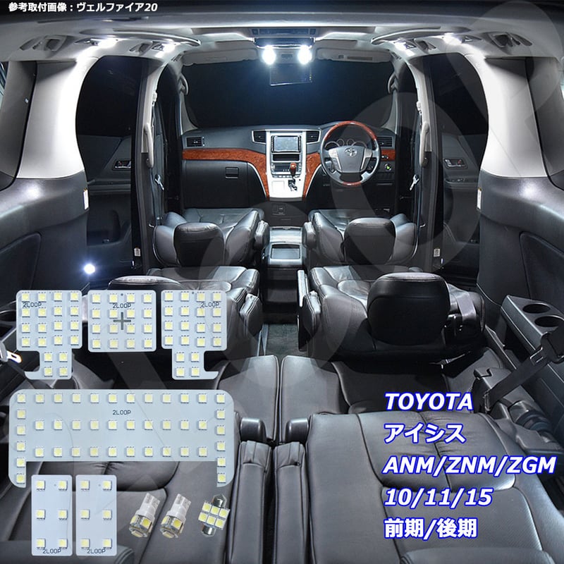 9点 アイシス ANM10/ZNM10/ZGM10系 LEDルームランプ【純白光
