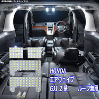 6点 エアウェイブ GJ1/GJ2系 LEDルームランプ スカイルーフ無【純白光】